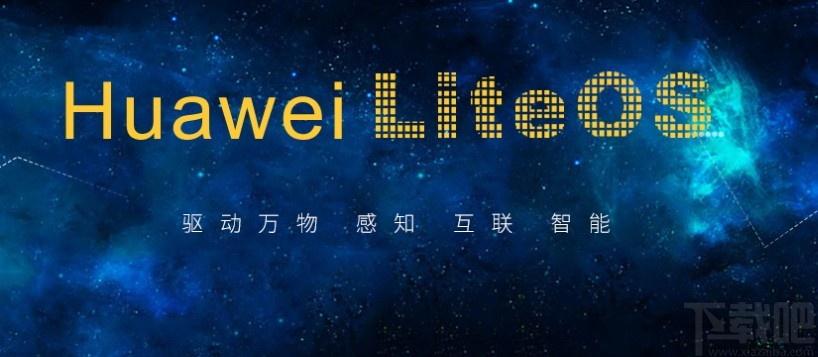 Huawei LiteOS下载,华为物联网操作系统