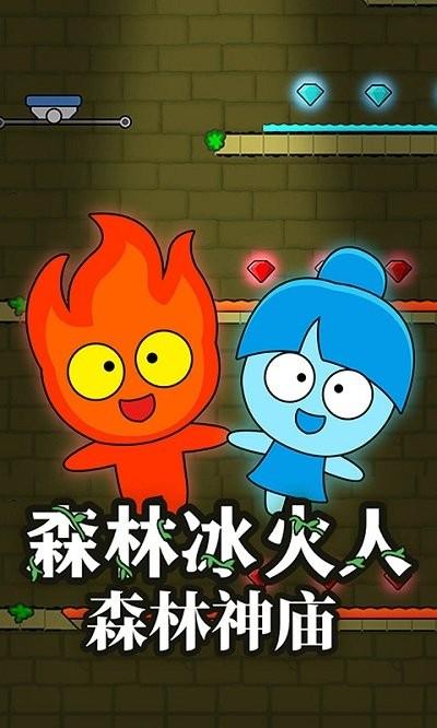 森林冰火人森林神庙手机版下载,森林冰火人森林神庙,双人游戏,冰火人游戏