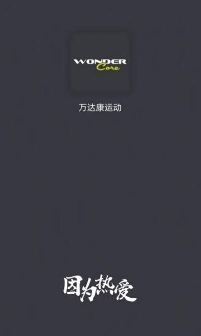 万达康运动app下载,万达康运动,运动app,健康app