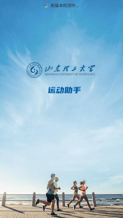 山理工运动助手app下载,运动助手,运动app,校园app