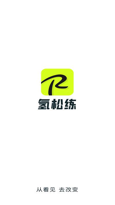 氢松练app下载,氢松练,健身app,运动app