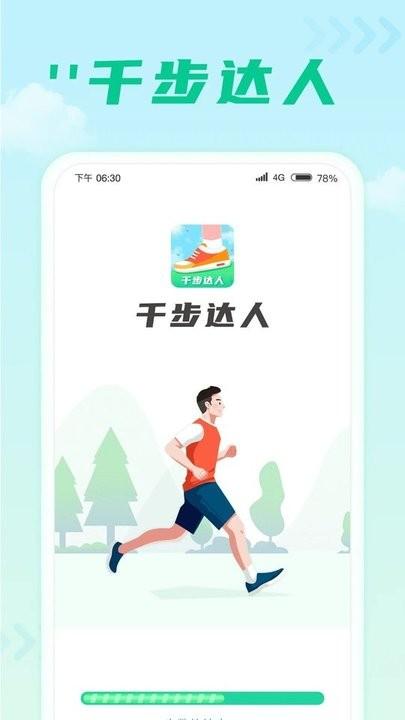 千步达人手机版下载,千步达人,运动app