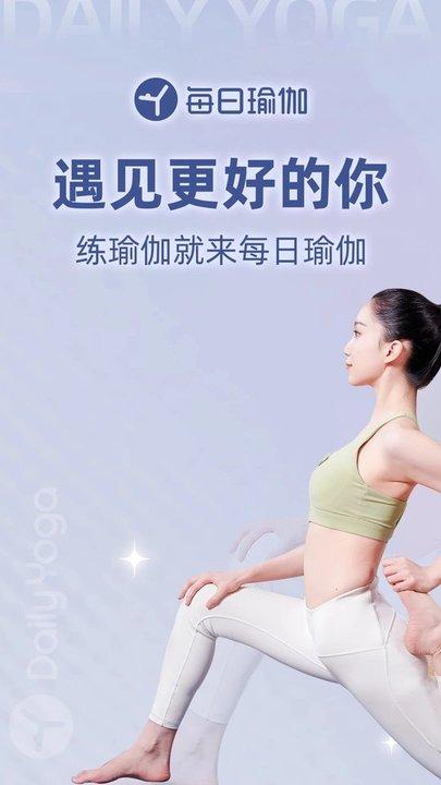 每日瑜伽app官方版下载,每日瑜伽,瑜伽app,运动app