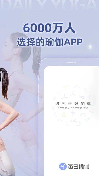 每日瑜伽app官方版下载,每日瑜伽,瑜伽app,运动app