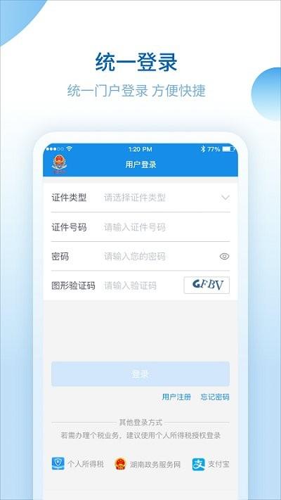 湖南税务服务平台app下载,湖南税务服务平台,税务app,湖南app